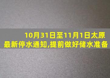 10月31日至11月1日太原最新停水通知,提前做好储水准备