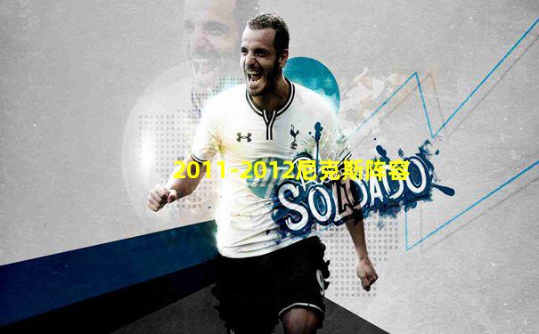 2011-2012尼克斯阵容