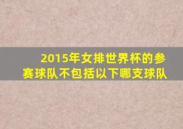2015年女排世界杯的参赛球队不包括以下哪支球队