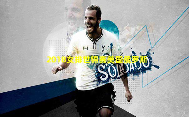 2018女排世锦赛美国俄罗斯