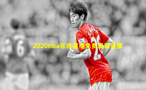 2020nba在线直播免费观看直播