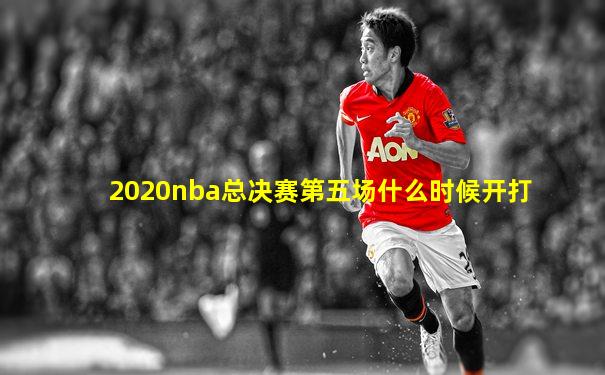 2020nba总决赛第五场什么时候开打