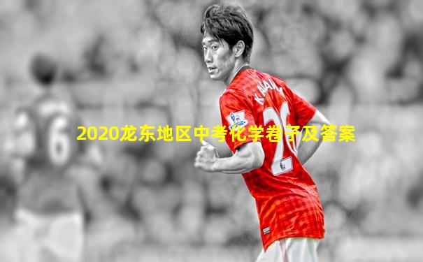 2020龙东地区中考化学卷子及答案