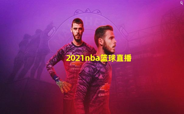 2021nba篮球直播