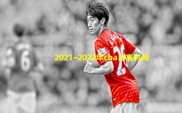 2021~2022年cba比赛时间