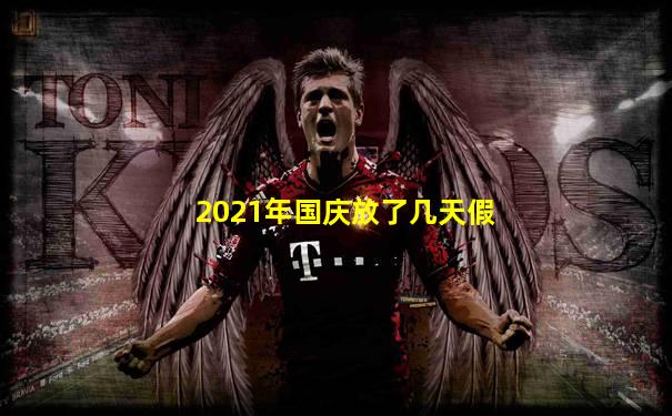 2021年国庆放了几天假