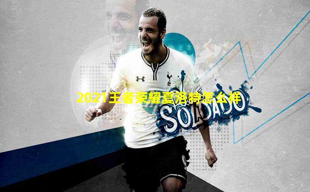 2021王者荣耀夏洛特怎么样