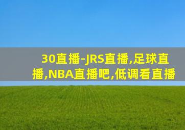 30直播-JRS直播,足球直播,NBA直播吧,低调看直播