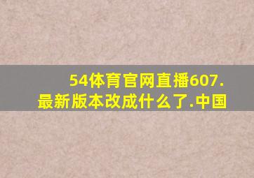 54体育官网直播607.最新版本改成什么了.中国