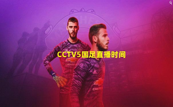 CCTV5国足直播时间