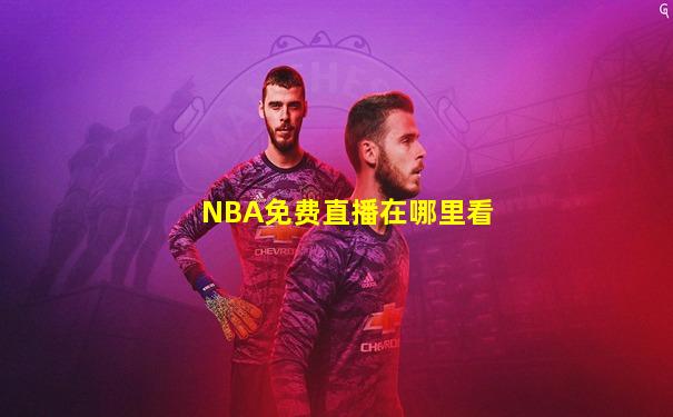 NBA免费直播在哪里看
