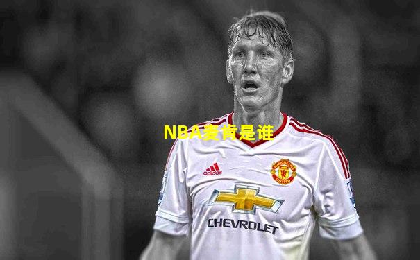 NBA麦肯是谁