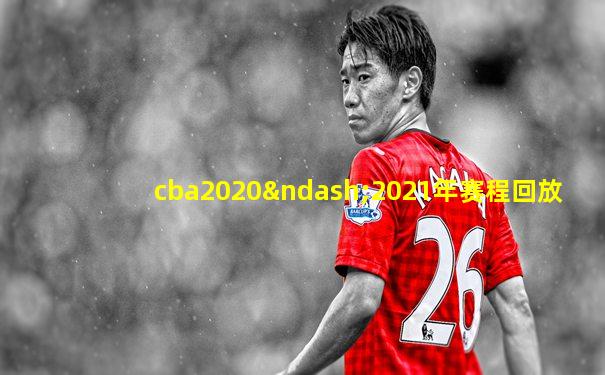 cba2020–2021年赛程回放