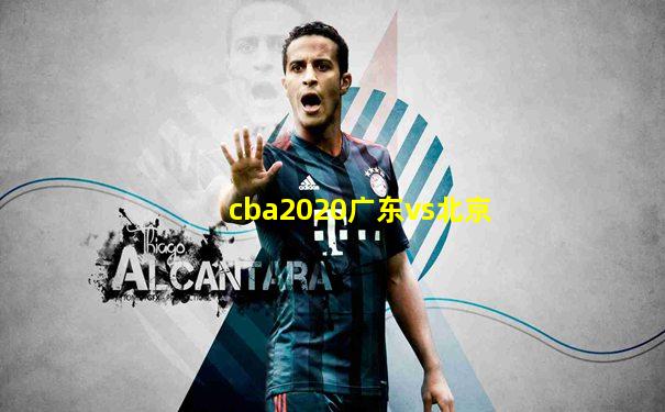 cba2020广东vs北京