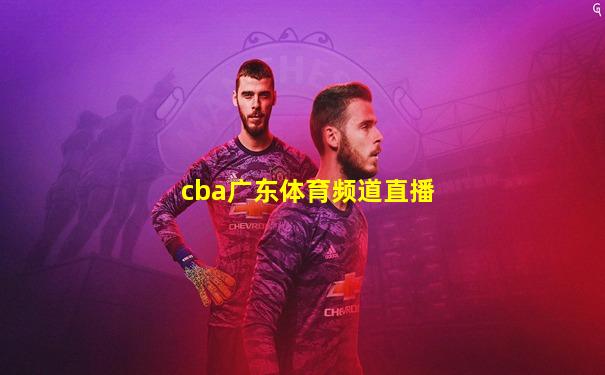 cba广东体育频道直播
