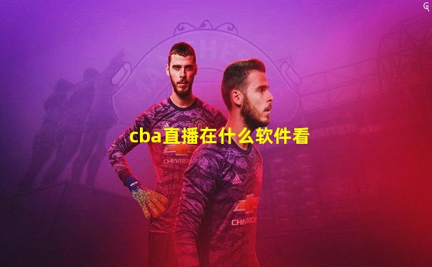 cba直播在什么软件看