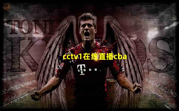 cctv1在线直播cba