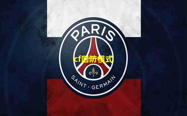 cf回防模式