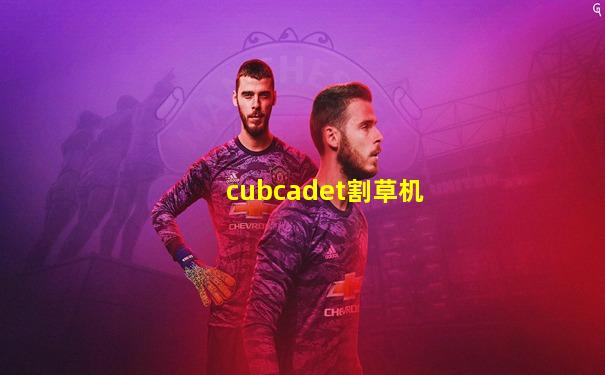 cubcadet割草机
