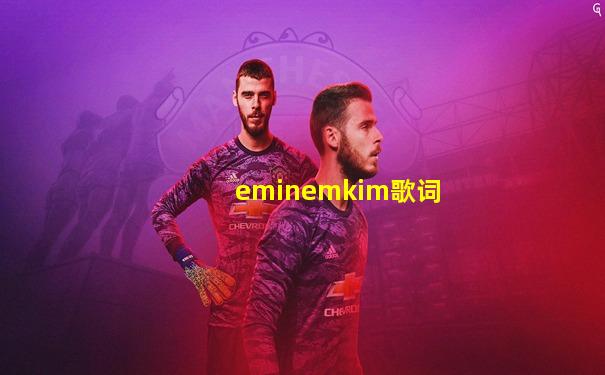 eminemkim歌词