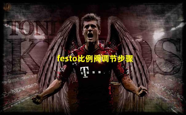 festo比例阀调节步骤