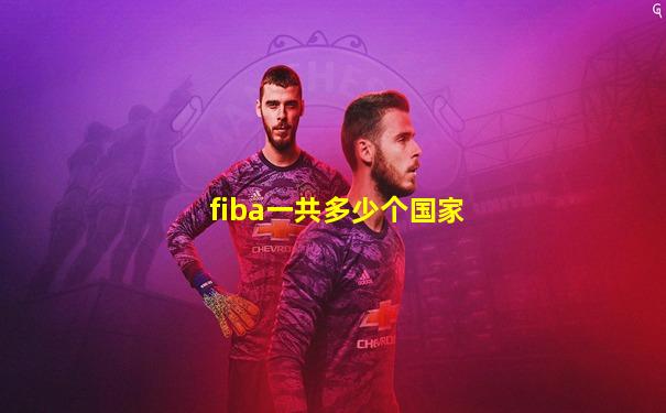 fiba一共多少个国家