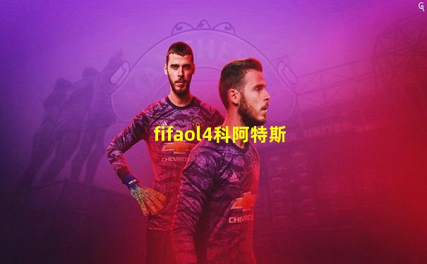 fifaol4科阿特斯