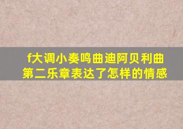 f大调小奏鸣曲迪阿贝利曲第二乐章表达了怎样的情感