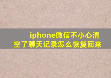iphone微信不小心清空了聊天记录怎么恢复回来