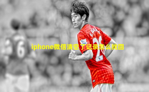 iphone微信清空了记录怎么找回