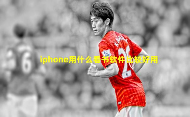 iphone用什么看书软件比较好用