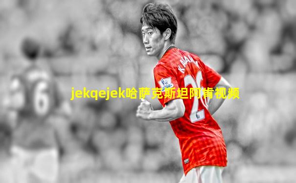 jekqejek哈萨克斯坦阿肯视频