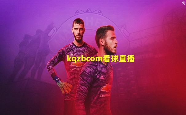 kqzbcom看球直播