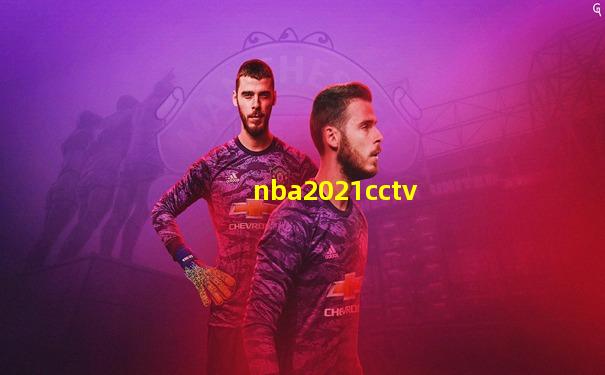 nba2021cctv