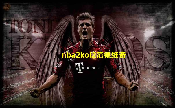 nba2kol2范德维奇