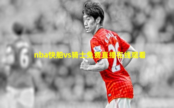 nba快船vs骑士免费直播在线观看