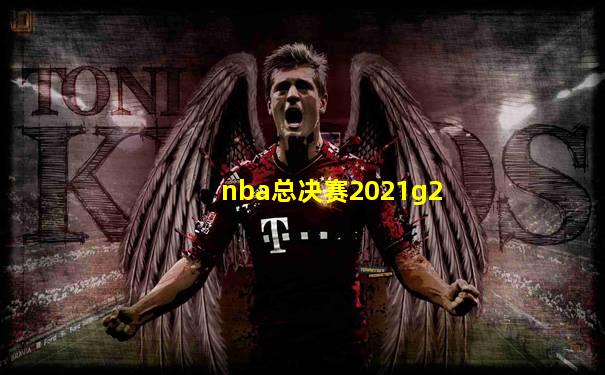 nba总决赛2021g2