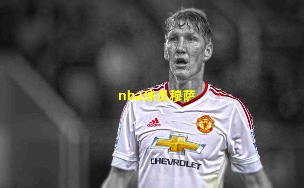 nba球员穆萨