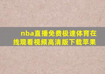 nba直播免费极速体育在线观看视频高清版下载苹果
