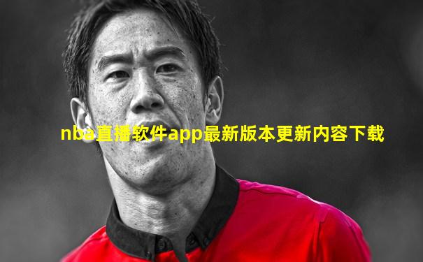 nba直播软件app最新版本更新内容下载