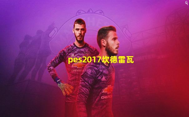 pes2017坎德雷瓦