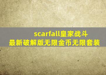 scarfall皇家战斗最新破解版无限金币无限套装
