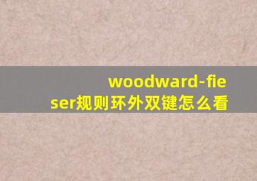 woodward-fieser规则环外双键怎么看