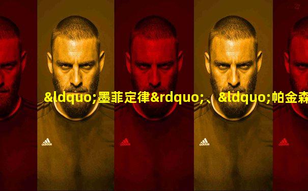 “墨菲定律”、“帕金森定律”和“彼德原理”