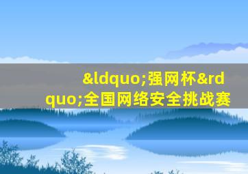 “强网杯”全国网络安全挑战赛