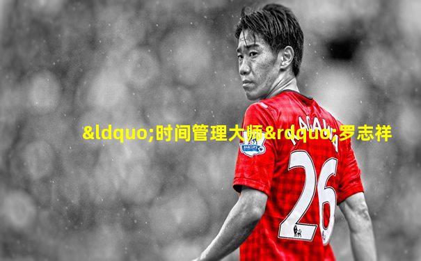 “时间管理大师”罗志祥