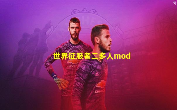 世界征服者二多人mod