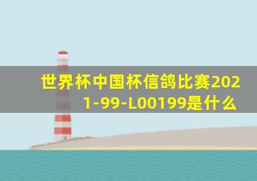 世界杯中国杯信鸽比赛2021-99-L00199是什么