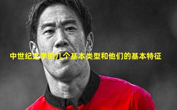 中世纪文学的几个基本类型和他们的基本特征