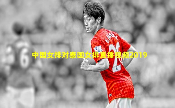 中国女排对泰国女排直播视频2019